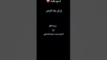 الشيخ محمد صديق المنشاوي سوره العلق #لايك #مشاركة #وصلي على النبي 🤍