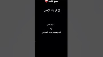 الشيخ محمد صديق المنشاوي سوره العلق #لايك #مشاركة #وصلي على النبي 🤍