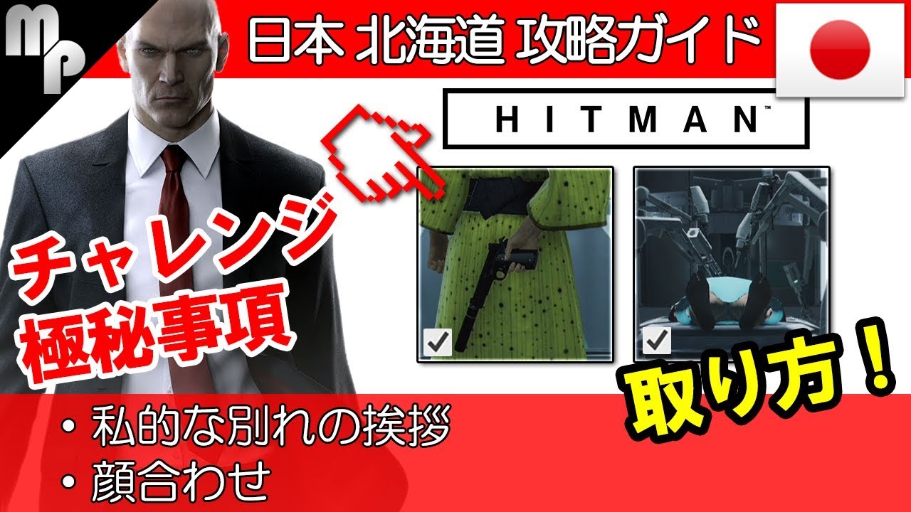 Hitman 北海道攻略ガイド チャレンジ 極秘事項 私的な別れの挨拶 顔合わせ の取り方 ヒットマン Youtube
