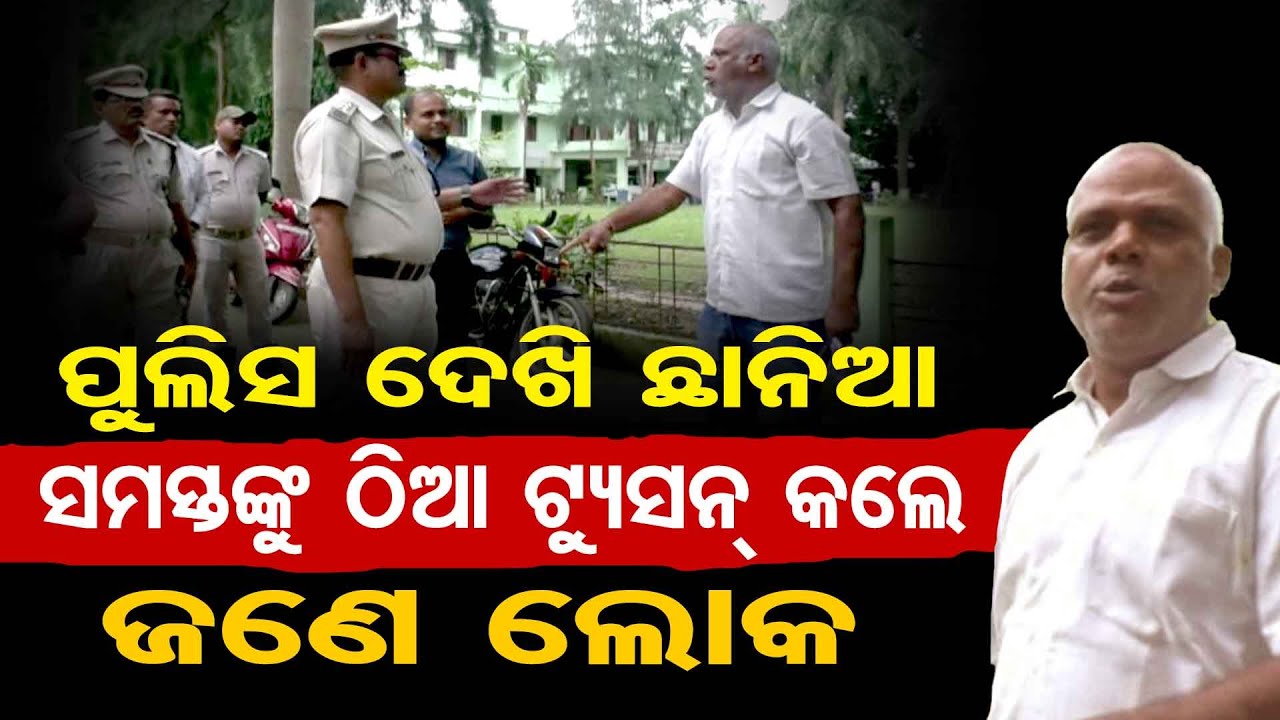ସମସ୍ତଙ୍କୁ ଟ୍ୟୁସନ କଲେ ଜଣେ ଲୋକ | Odisha Reporter