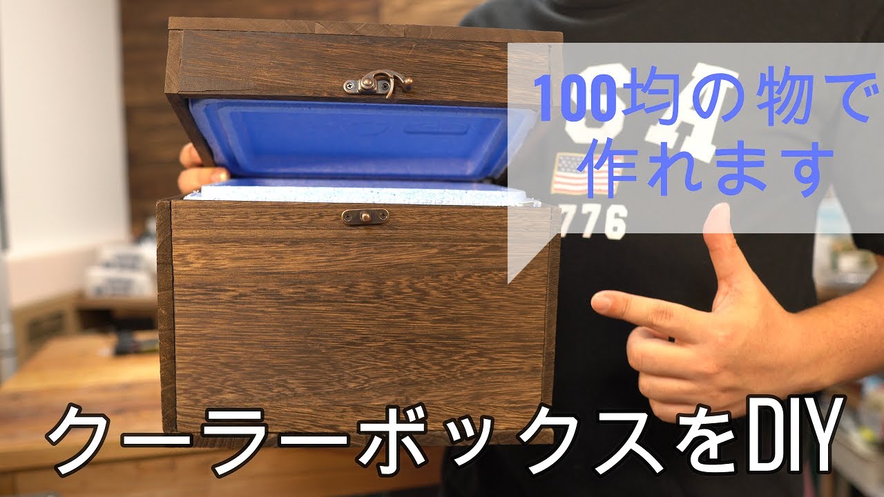 100均diy クーラーボックスをオシャレにdiy Youtube