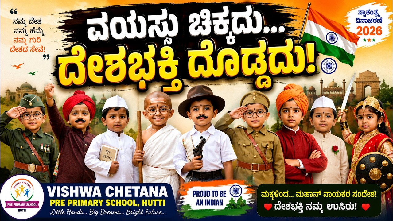“ವಯಸ್ಸು ಚಿಕ್ಕದು… ದೇಶಭಕ್ತಿ ದೊಡ್ಡದು! Little Freedom Fighters Independence Day Celebration 15th AUG 26