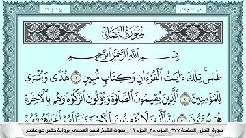 سورة النمل  Surah Al Naml احمد العجمي ahmad alajami