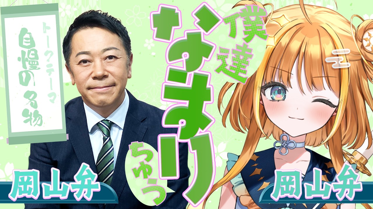 【岡山弁✖️岡山弁】岡山の好きなグルメを語る！！「僕達なまりちゅう」【天晴ほかる】