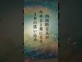 【内向的な人がやめて楽になる10の思い込み】 #shorts #名言 #言霊 #引き寄せ #人生 #癒し