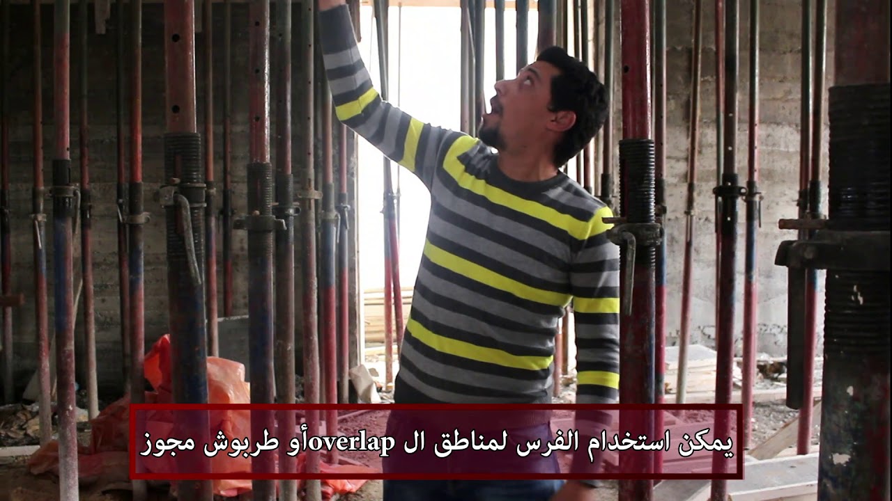 دور المهندس في استلام طوبار العقدات ( Slabs )  وشرح طريقة التنفيذ