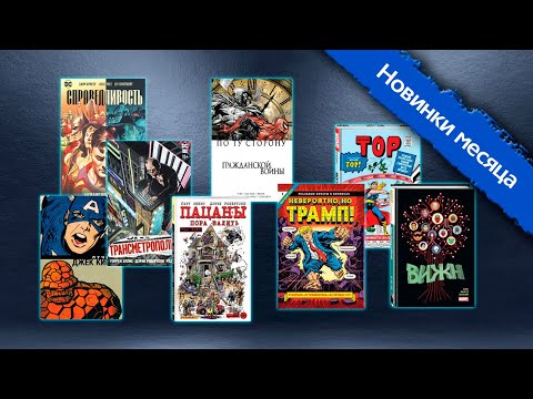 Главные комиксы июля – обзор от ComicsBoom!