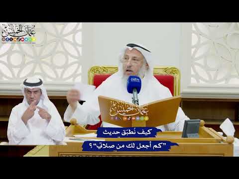 778 - كيف نُطبّق حديث “كم أجعل لك من صلاتي”؟ - عثمان الخميس