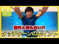 【水泳-タッチターン】素早いターンとは⁉意外と知らないポイントはここ！