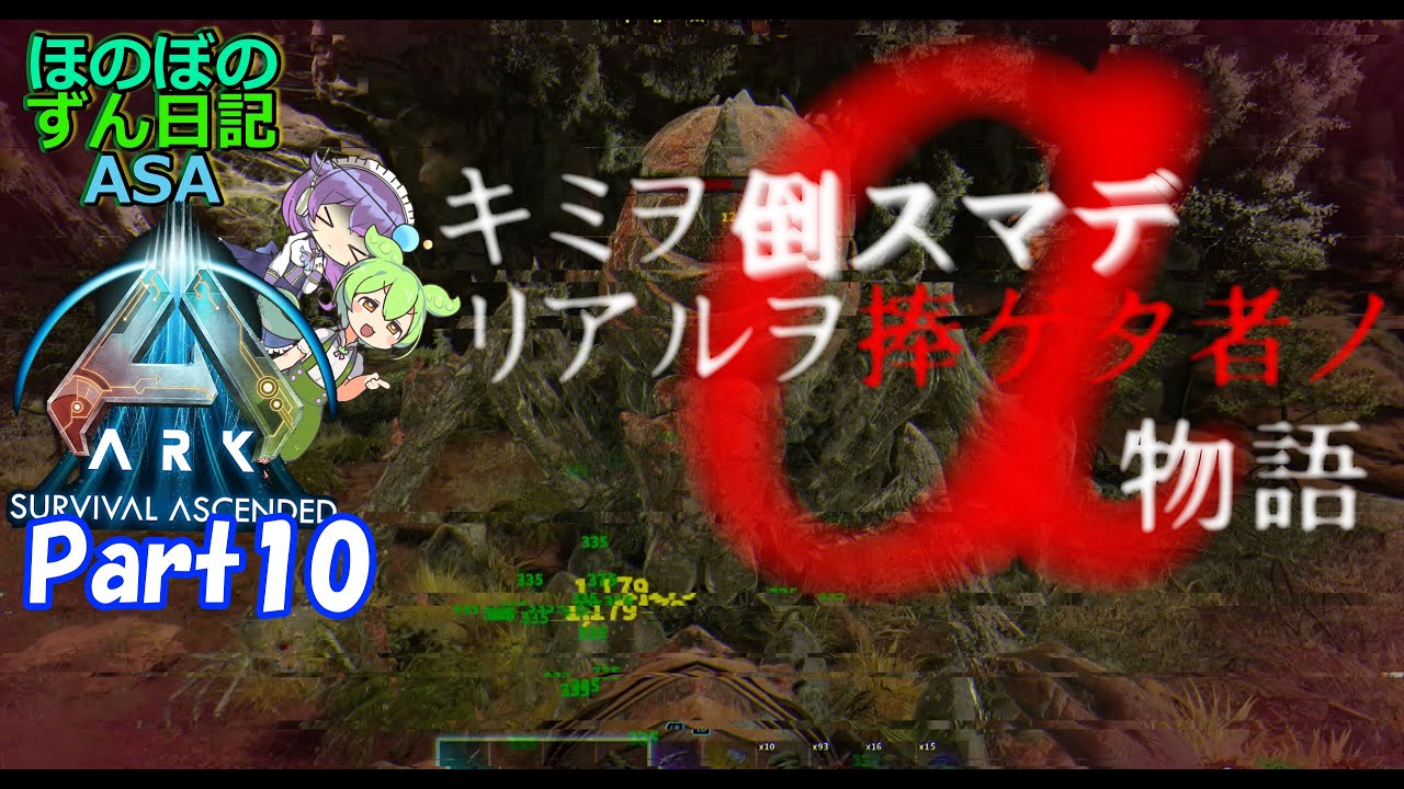 ASA】【ブルードマザーα】これはαボスに挑んだ者の物語【ARK: Survival