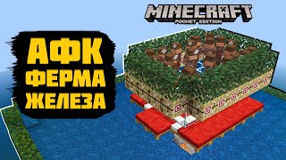 АФК Ферма Железа в Майнкрафт ПЕ | Ферма железа МКПЕ на телефоне | Minecraft Bedrock Edition
