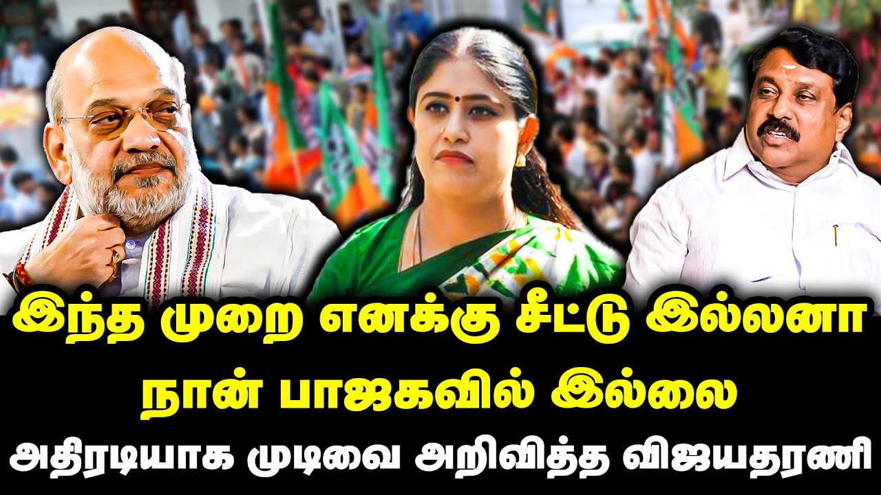 இந்த முறை எனக்கு சீட்டு இல்லனா நான் பாஜகவில் இல்லை | Vijayadharani | BJP | Congress