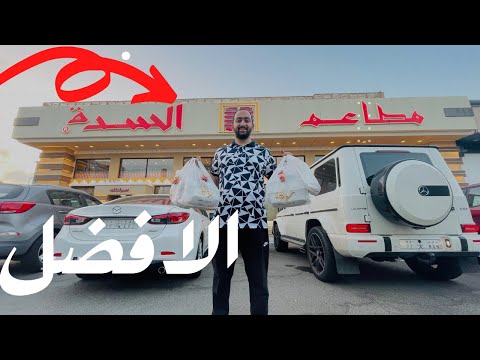 احلى لحم مندي في جدة من مطاعم السدة