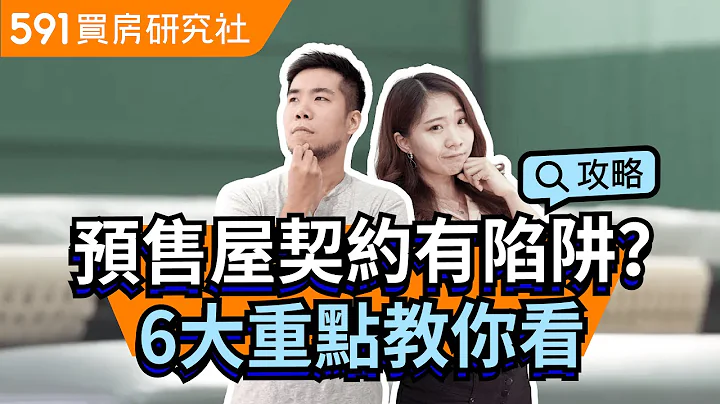 预售屋契约有陷阱？ 6大重点教你看︱契约审阅期︱坪数找补︱买房陷阱︱591地产小学堂︱ ep.1 - 天天要闻