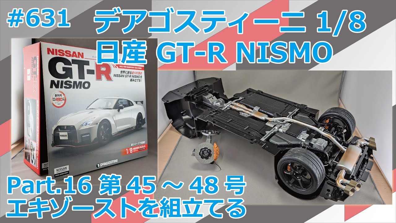 ディアゴスティーニ　GT-R NISMO デアゴスティーニ】週刊NISSAN GT-R NISMO 第45～48号 エキゾーストの