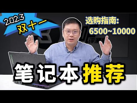 【建議收藏】2023雙十一筆記本選購指南：價格：6500-10000區間 | 中高端筆記本 | 筆吧評測室