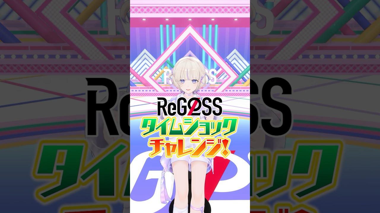 タイムショックチャレンジ　はじめの挑戦⏳#ReGLOSS #轟はじめ #リグなつ #Vtuber #shorts