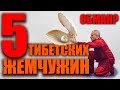 5 тибетских жемчужин не существует | Сокрытые тибетские практики