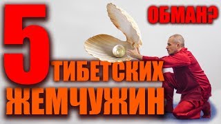 5 тибетских жемчужин не существует | Сокрытые тибетские практики