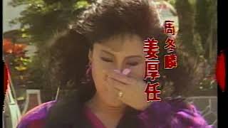 1989 中視 把愛找回來 沈時華 潘美辰 李明依 姜厚任 屈中恆 吳風 郎雄 陳莎莉 李欣 龍天翔 梁修身