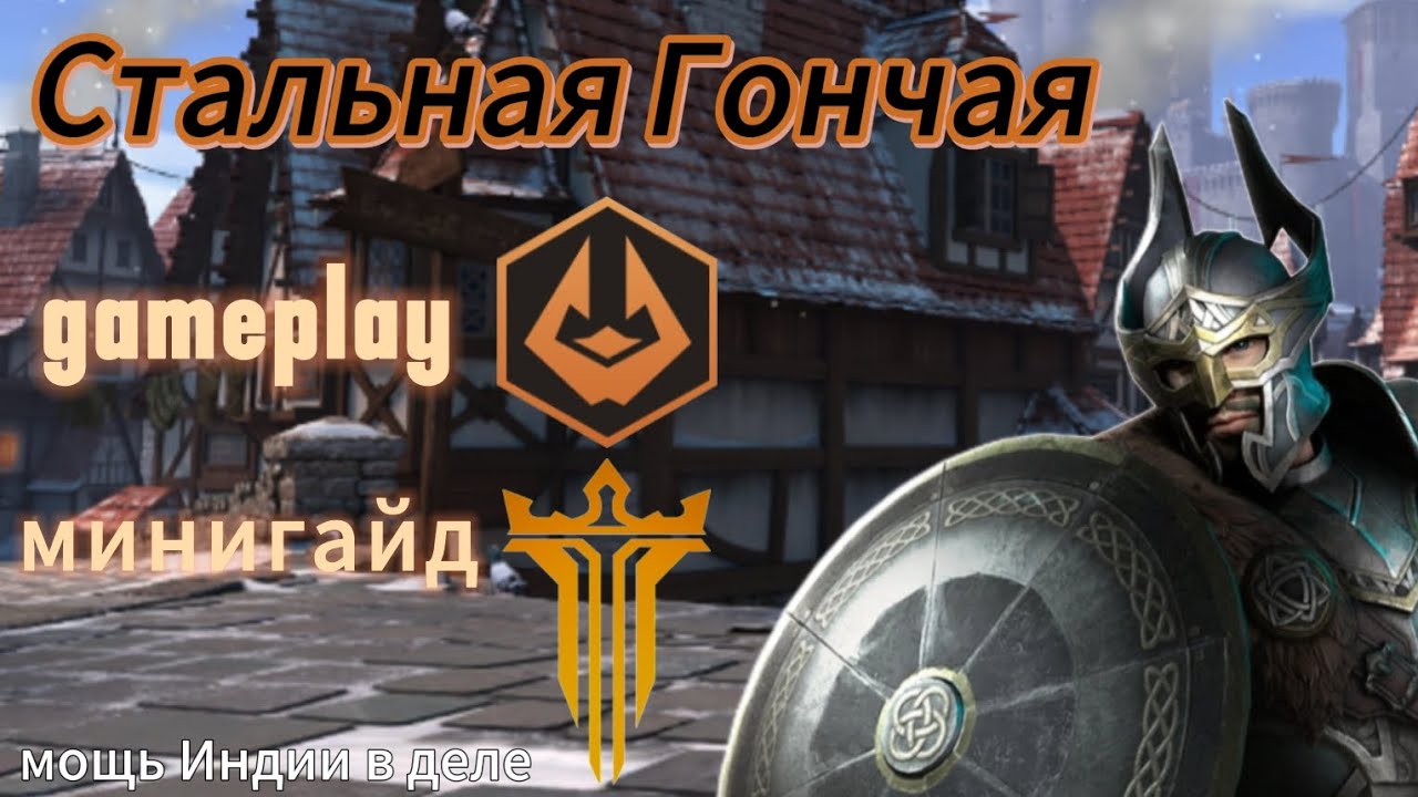 Геймлей и минигайд(перегайд) сета "Стальная Гончая". Shadow Fight 3.