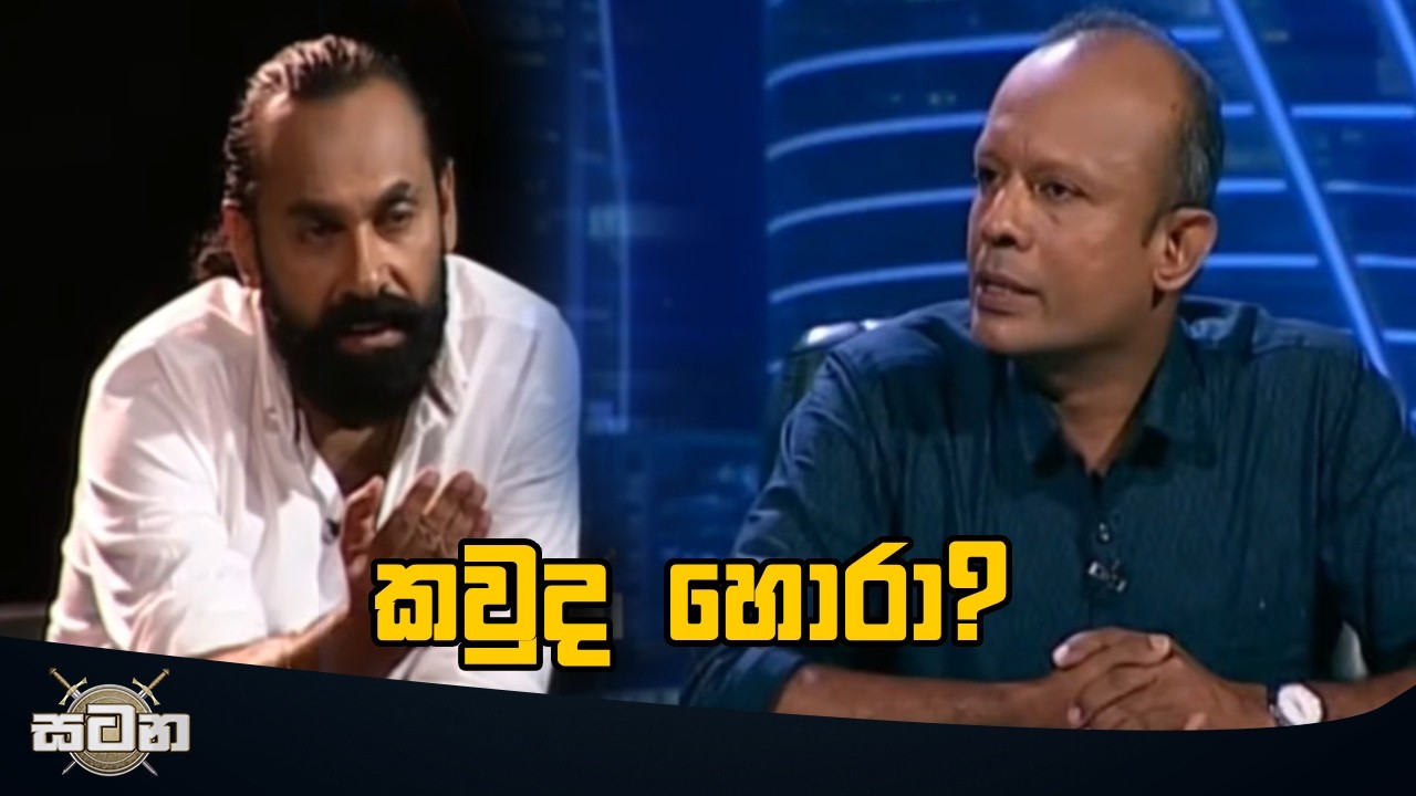 කවුද හොරා? #satana