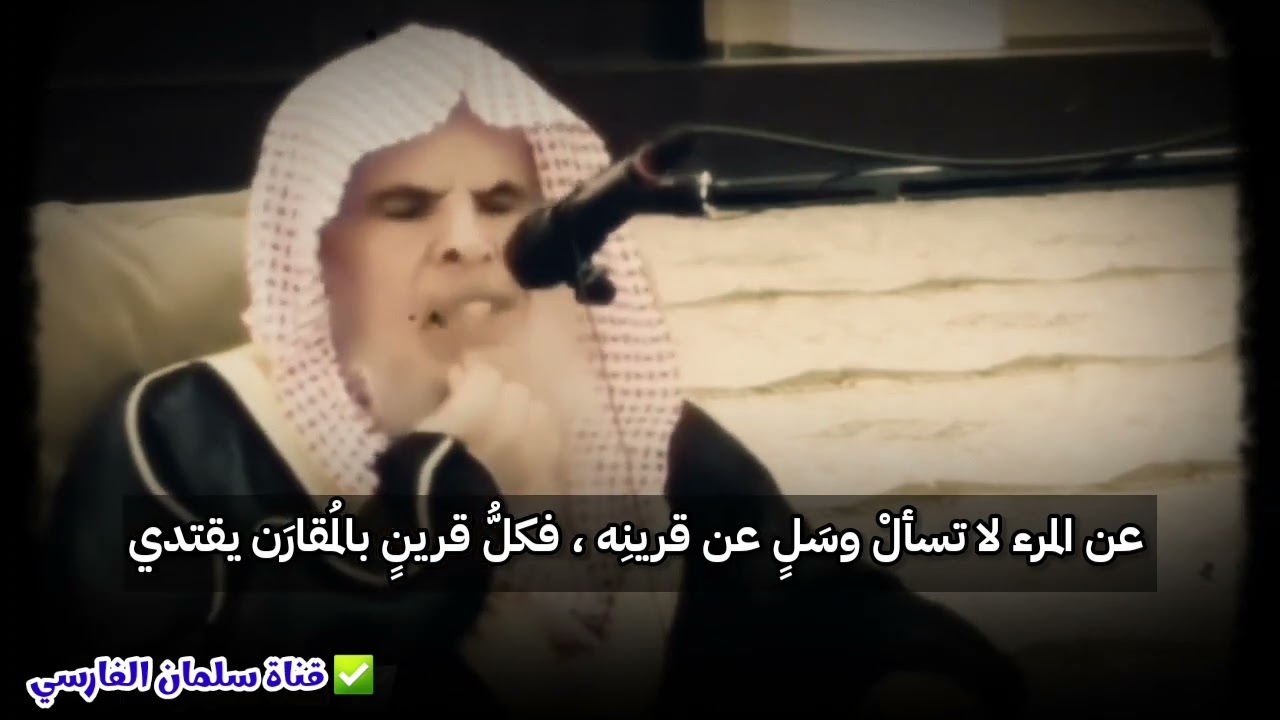 عن المرء لا تسأل ، وسل عن قرينه فكل قرين بالمقارن يقتدي | للشيخ عبدالله القصير