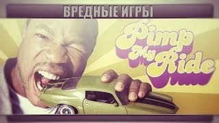 Вредные Игры | Pimp My Ride - Тачку На Прокачку Вредные Игры | Pimp My Ride - Тачку На Прокачку