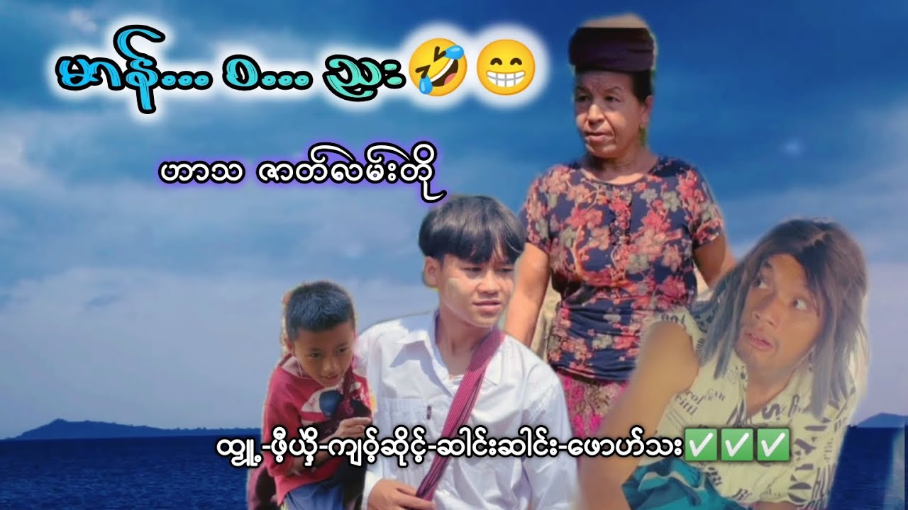 ဖီ့ရွှေ့ နဲ့ သားနှစ်ယောက် ဟာသဇာတ်လမ်းတို😁