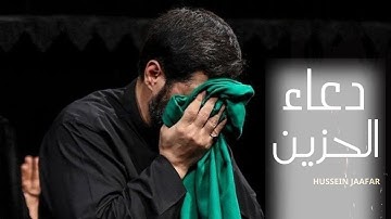 دعاء الحزين | ٢٠١٨| القارئ حسين جعفر|  Hussein jaafar | Prayer of the Sad One