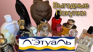 ОГРАБИЛА ЛЭТУАЛЬ😁/ ВЫГОДНЫЕ ПОКУПКИ АРОМАТОВ🛍️