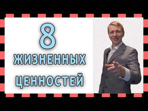 8 Жизненных ценностей(примеры).  Какие основные ценности и цели человека в жизни.