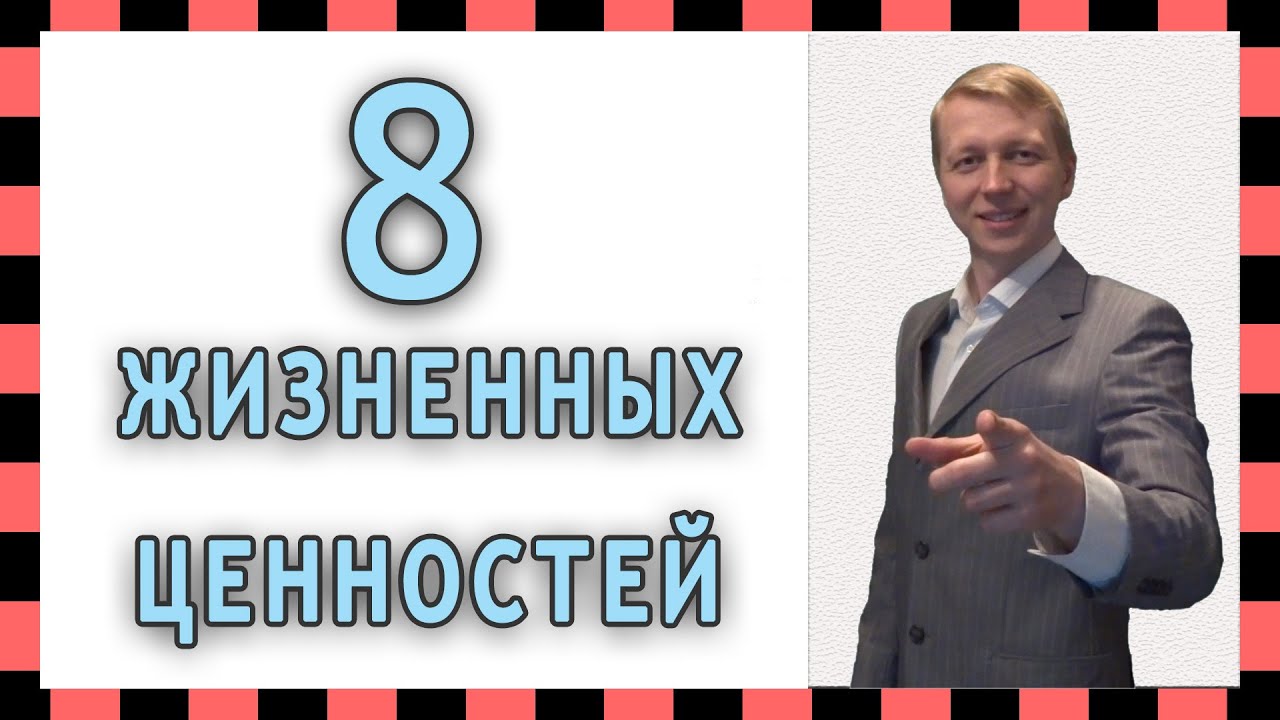 8 Жизненных ценностей(примеры). Какие основные ценности и цели человека ...