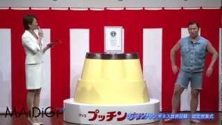 スギちゃん登場！　プッチンプリン ギネス世界記録　認定授賞式