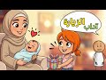 تعليم الأطفال آداب الزيارة مع هند تعلموا مع سفروت كوكب المرح