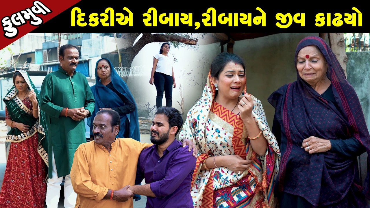 દીકરી એ રિબાય રિબાય ને જીવ કાઢ્યો - Full Movie |Gujarati Short Film|Family Drama | Gujarati Movie