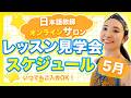 日本語教師オンラインサロン 5月のレッスン見学会スケジュール