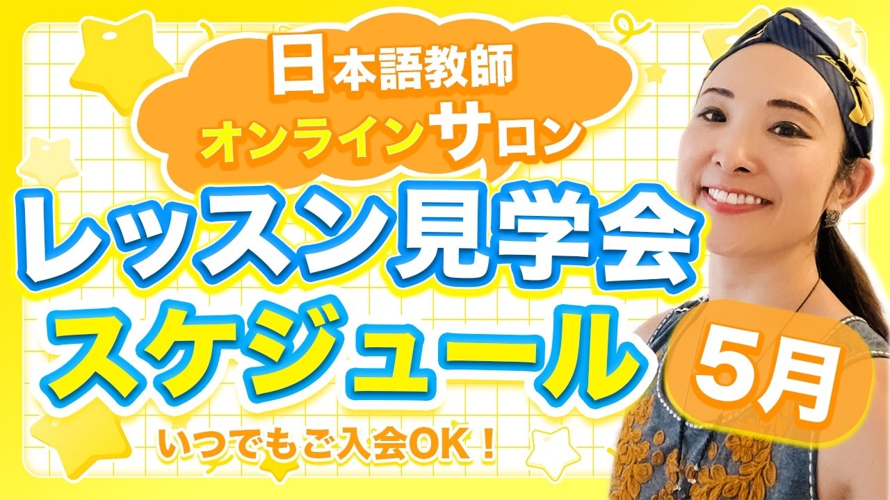 日本語教師オンラインサロン 5月のレッスン見学会スケジュール