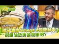種子油含Omega-6易致發炎？選錯油恐誘發癌細胞？- 曾嶔元 劉寶傑《寶傑說健康》@TaiwanLBJnews
