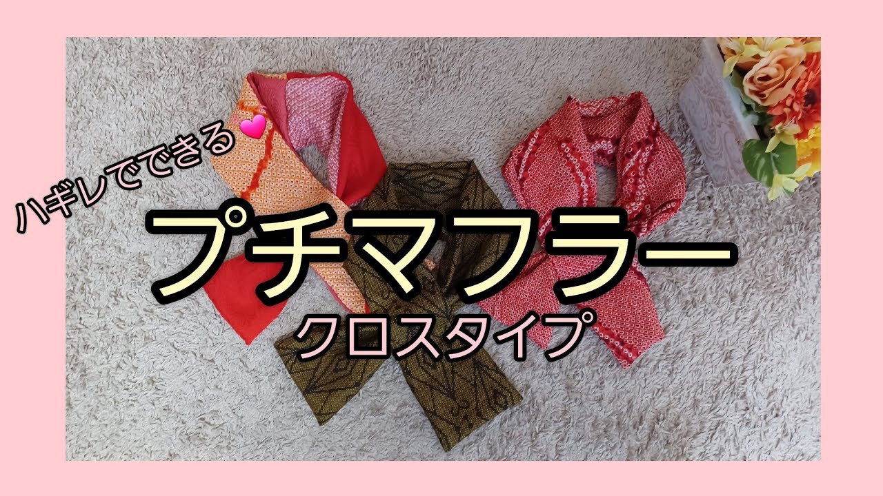 プチマフラー ハギレでできる 作り方 KIMONO DIY 着物リメイク
