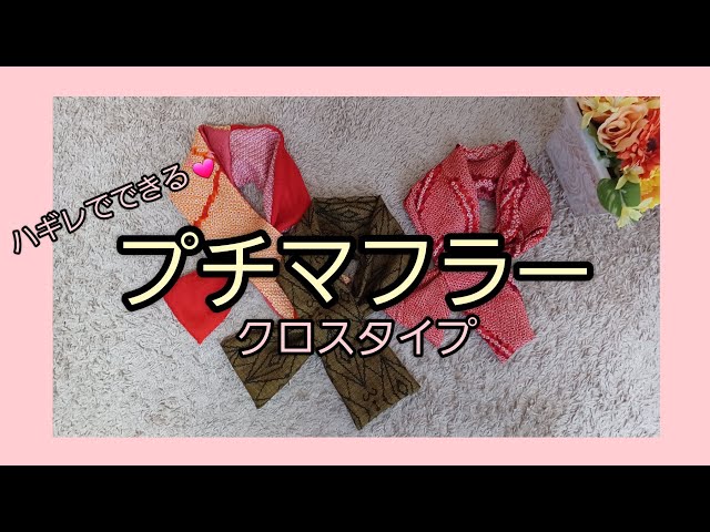 着物リメイク　マフラー　のりさんページ sddefault.jpg