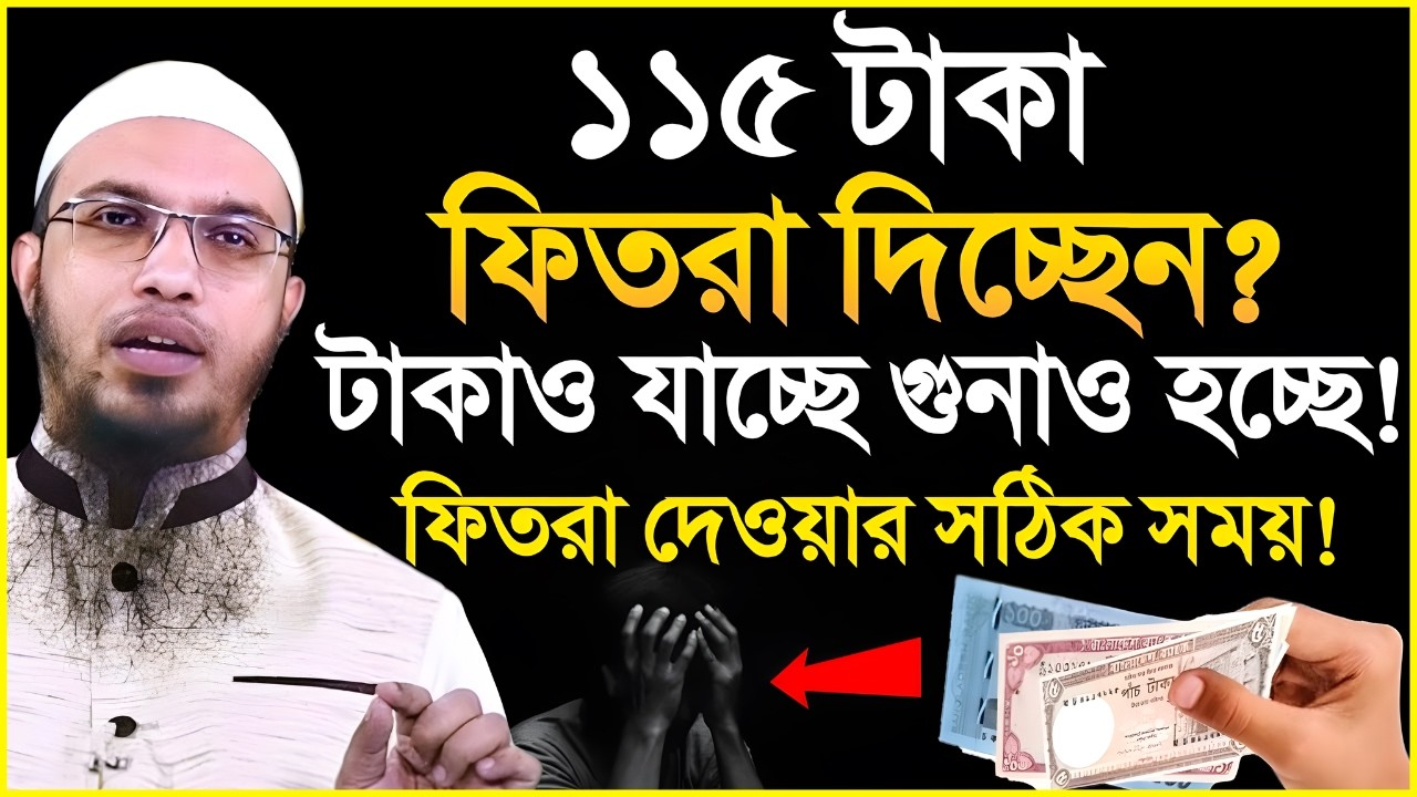 ১১৫ টাকা ফিতরা দিচ্ছেন! টাকাও যাচ্ছে গুনাও হচ্ছে! ফিতরা দেওয়ার সঠিক নিয়ম? Shaikh Ahmadullah