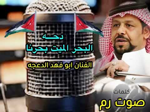 دحيه البحر الميت بحرنا صوت رم وابوفهد الدعجه دحيه البحر الميت بحرنا صوت رم وابوفهد الدعجه