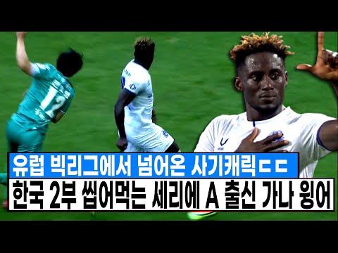이런 선수가 2부에서 뛰면 반칙아니냐 ㅋㅋㅋ 한국 2부 씹어먹는 세리에 A 출신 가나 윙어 ㄷㄷ