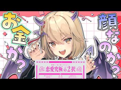 【雑談】恋愛究極の2択シート みんなも教えて！【Vtuber/柊月りく】