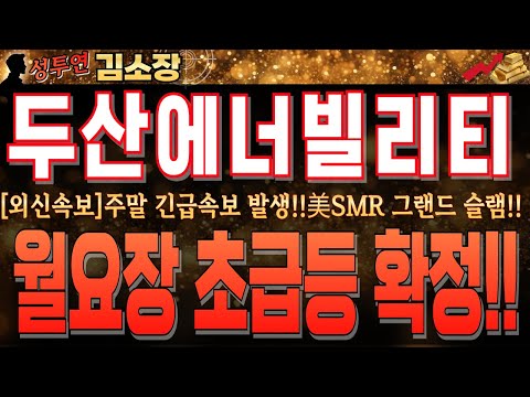 美 SMR <strong>빅3</strong> 그랜드 슬램확정!! 월요일 마지막 거래일에 초급등 가능합니다.꼭 시청하시고 목표가 확인하세요. #두산에너빌리티