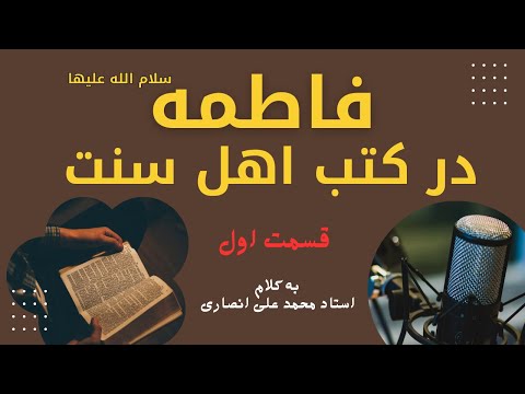 فاطمه سلام الله علیها در کتب اهل سنت