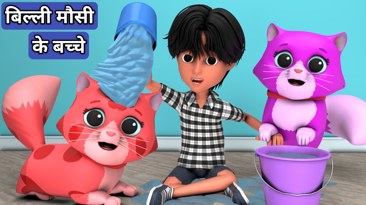 Billi ke Bache | Billi Karti Meow Meow | Cat Cartoon | Meow Meow | Kittens | Cat Videos Billi ke Bache | Billi Karti Meow Meow | Cat Cartoon | Meow Meow | Kittens | Cat Videos