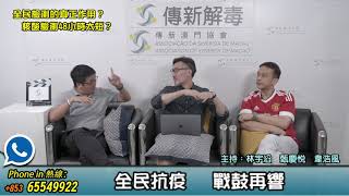 20210609｜傳新解毒 no.176｜全民抗疫   戰鼓再響