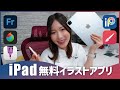 iPad 無料イラストアプリ 5選【初心者向け】